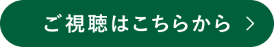 ご視聴はこちらから