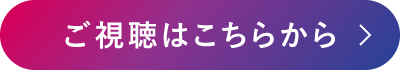 ご視聴はこちらから