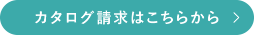 カタログ請求はこちらから