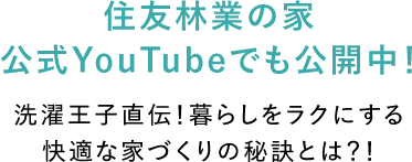 住友林業の家　公式YouTubeでも公開中！