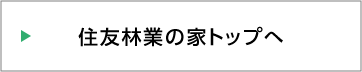 住友林業の家トップへ