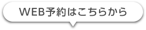 WEB予約はこちらから