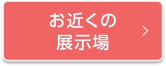 お近くの展示場