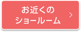 お近くのショールーム