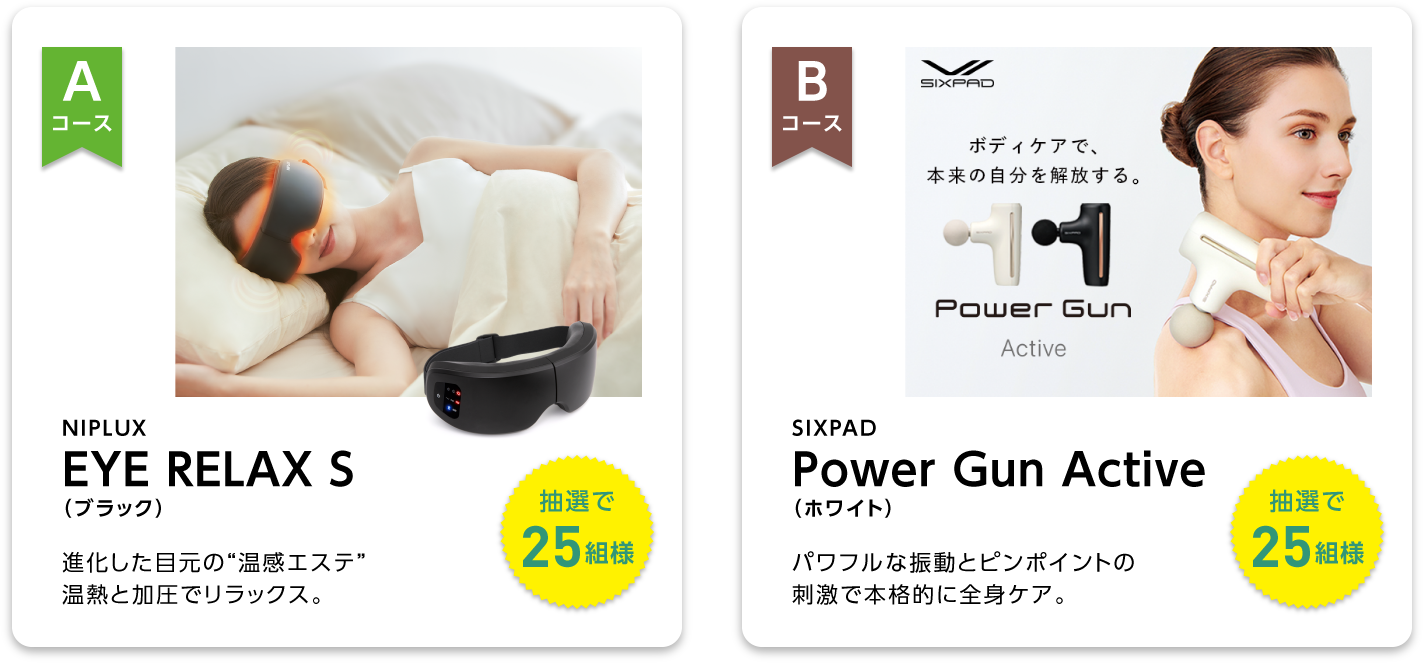 Aコース：EYE RELAX S Bコース：Power Gun Active