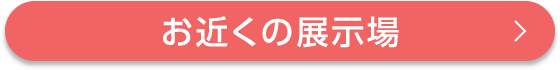 お近くの展示場