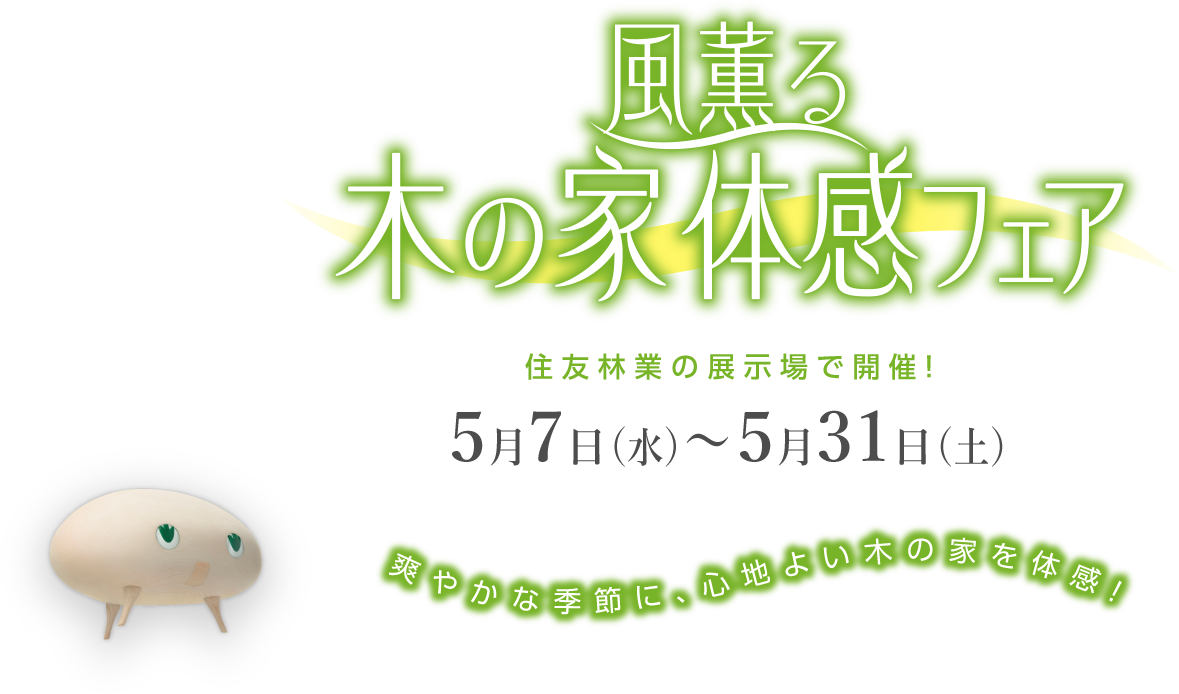 風薫る木の家体感フェア