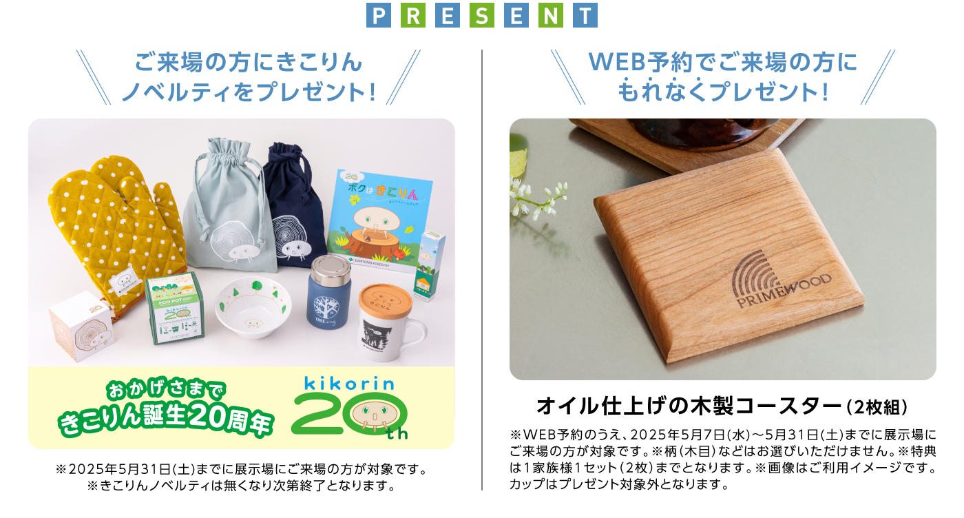 ご来場の方にきこりんノベルティをプレゼント！
