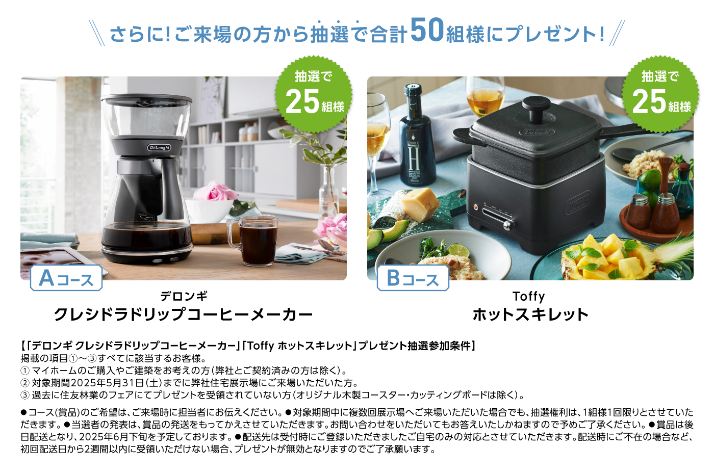 ご来場の方から抽選で合計50組様にプレゼント！
