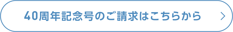 40周年記念号のご請求はこちらから