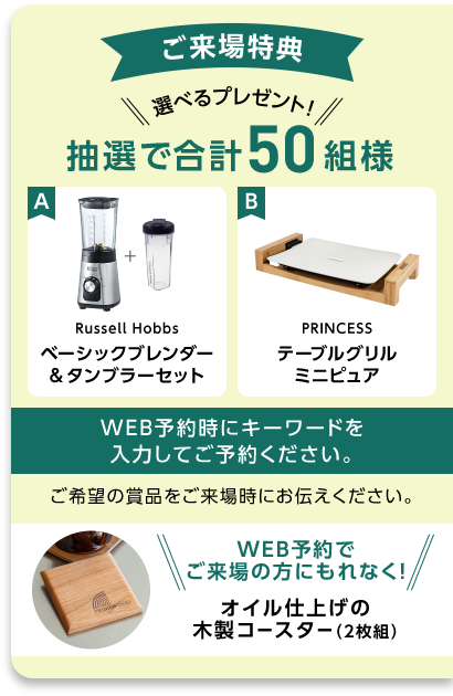 ご来場特典