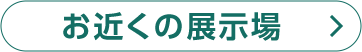 お近くの展示場