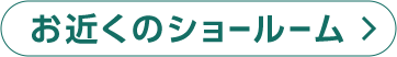 お近くのショールーム