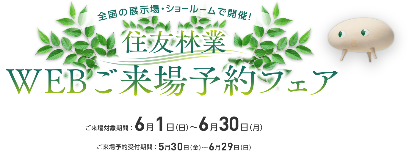 WEBご来場予約フェア