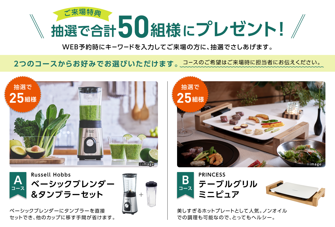 ご来場特典 抽選で合計50名様にプレゼント！