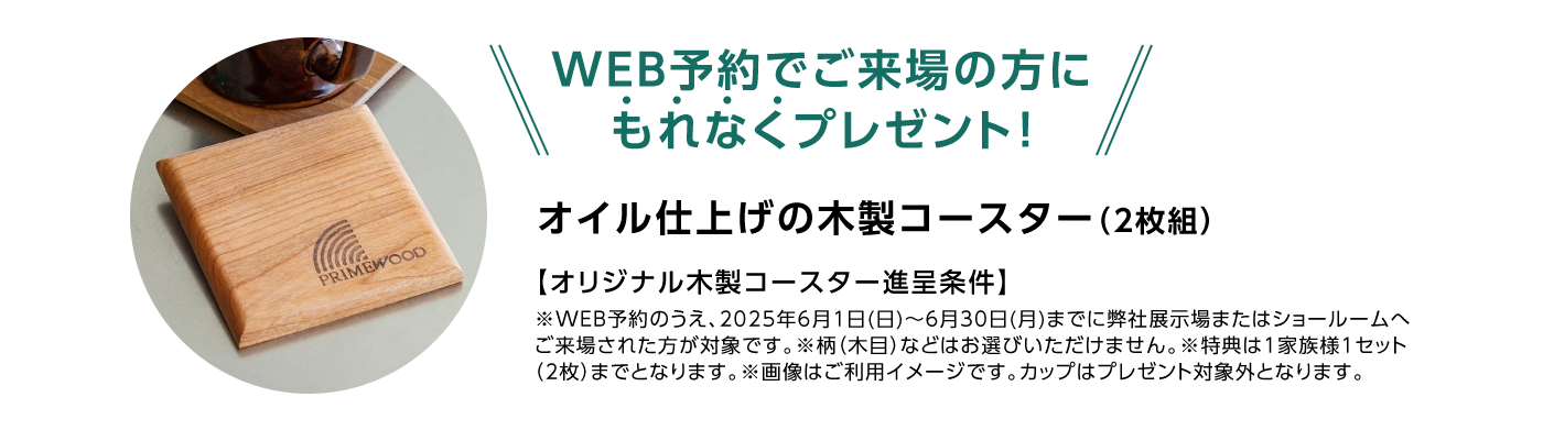 WEB予約でご来場の方にもれなくプレゼント！