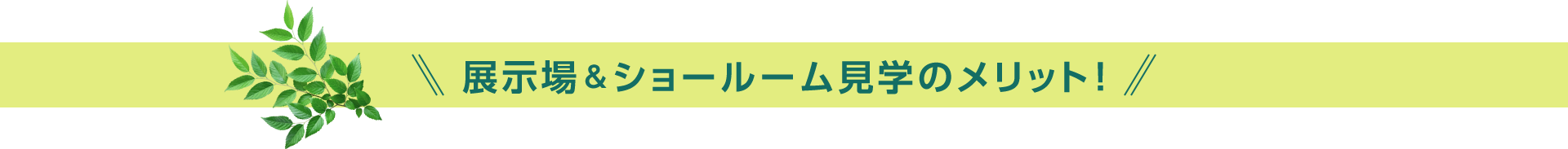 展示場＆ショールーム見学のメリット！