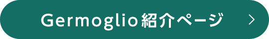 Germoglio紹介ページ
