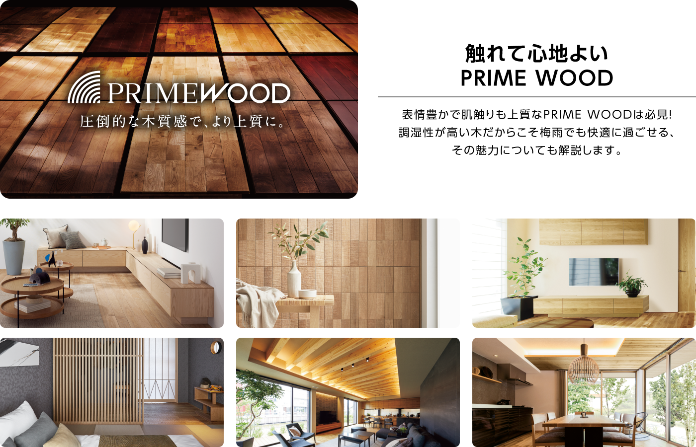 触れて心地よいPRIME WOOD