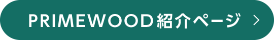 PRIMEWOOD紹介ページ