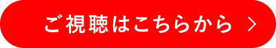 ご視聴はこちらから
