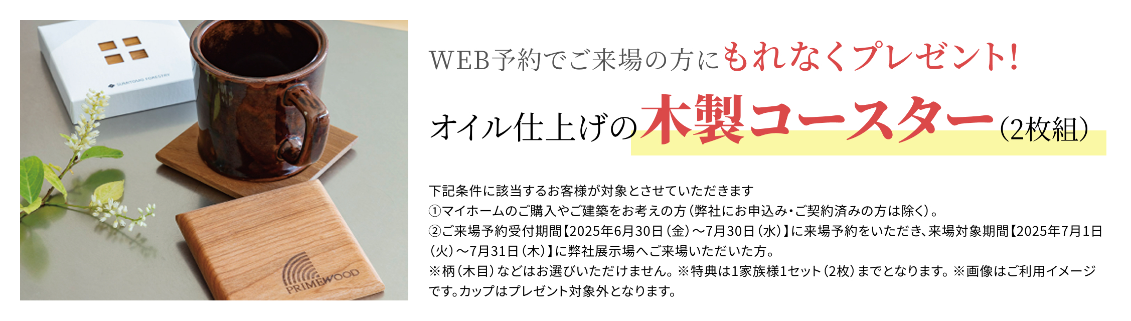 WEB予約でご来場の方にもれなくプレゼント!オイル仕上げの木製コースター（2枚組）