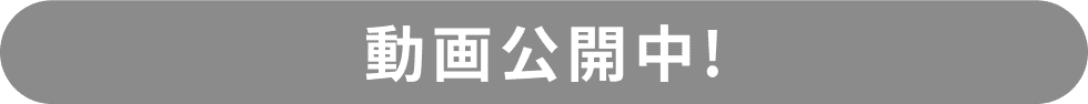 動画公開中!