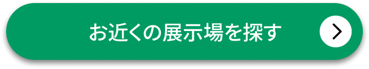 お近くの展示場を探す