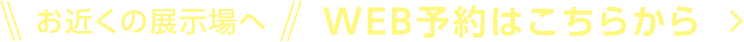 WEB予約はこちらから