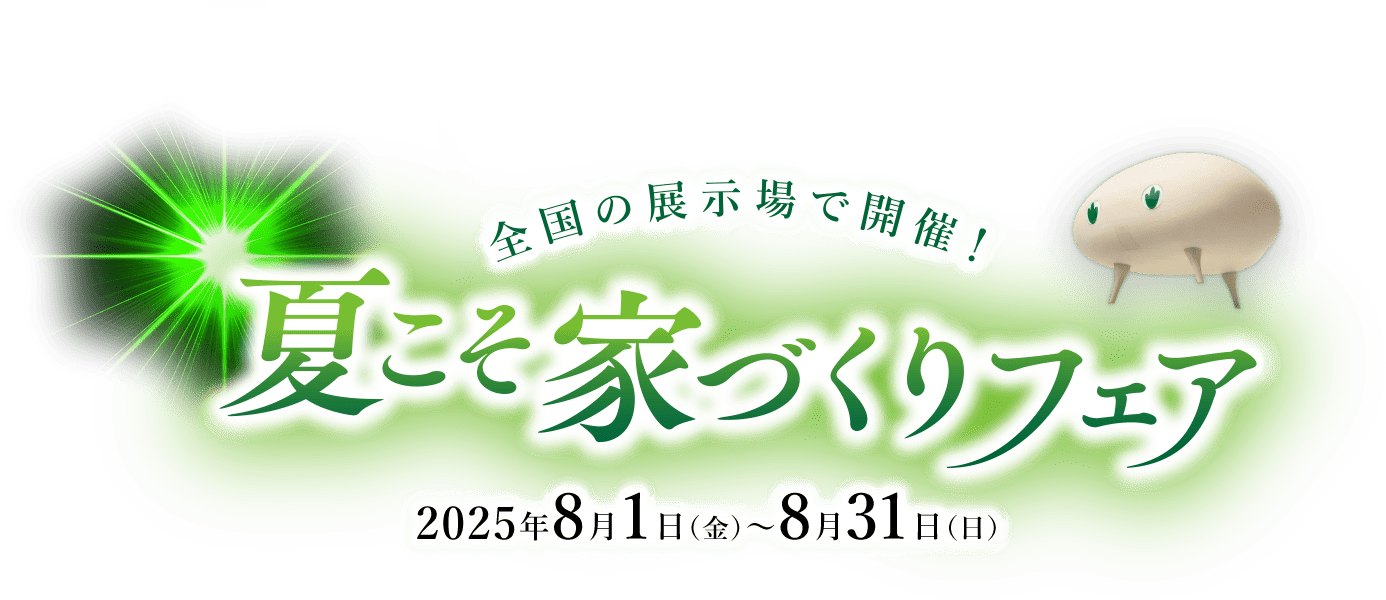 夏こそ家づくりフェア