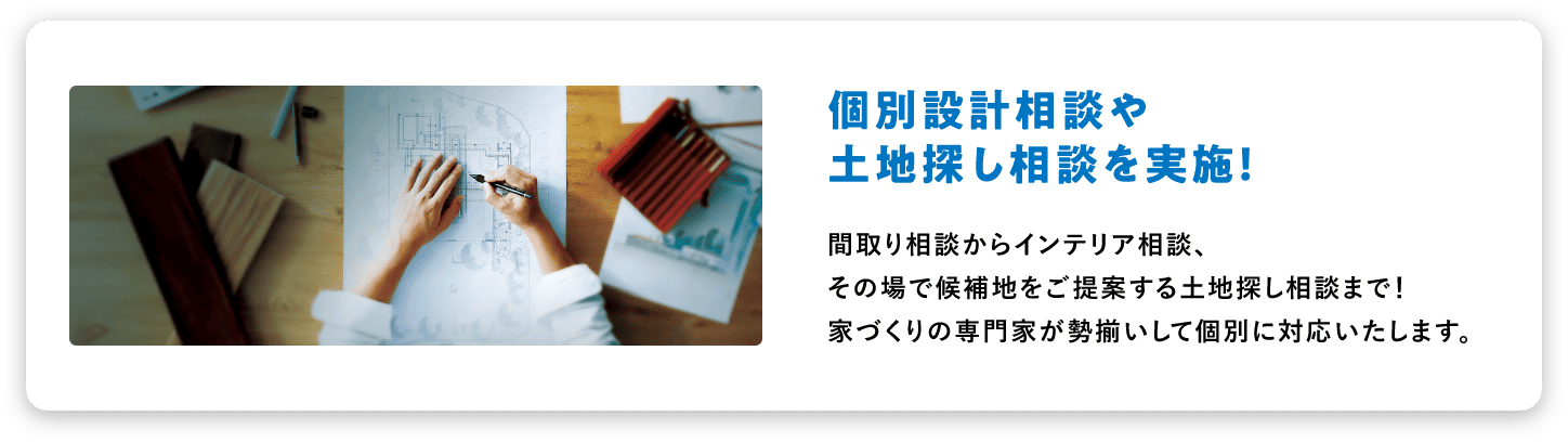 家づくりのプロがさまざまなご要望にお応え！