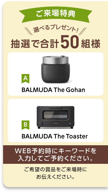 ご来場特典