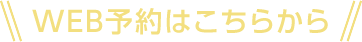 ご来場予約フェア