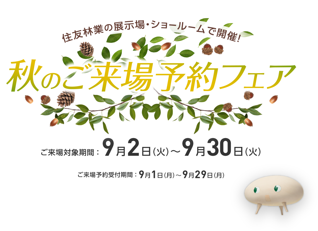 住友林業秋のご来場予約フェア！