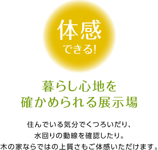 体感できる！暮らし心地を確かめられる展示場