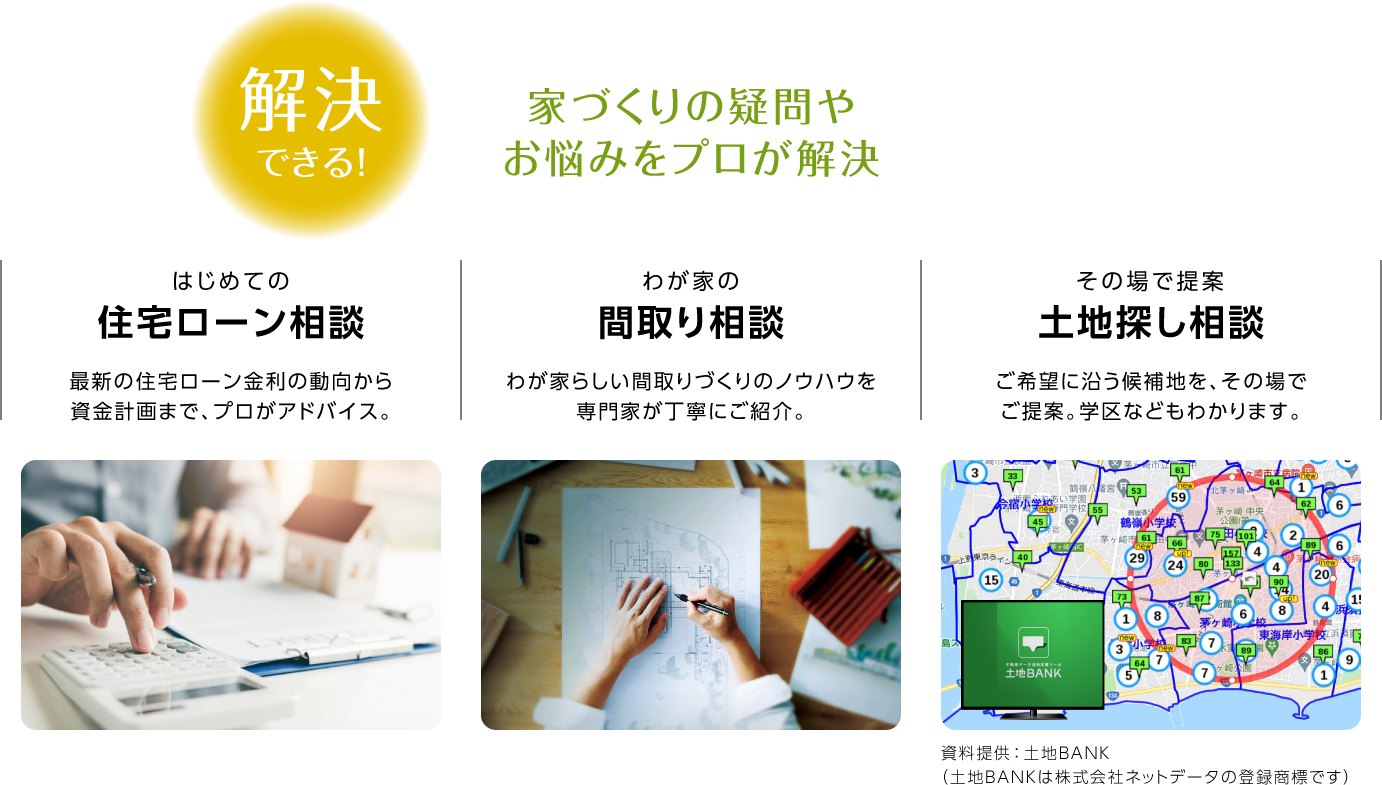 解決できる！家づくりの疑問やお悩みをプロが解決
