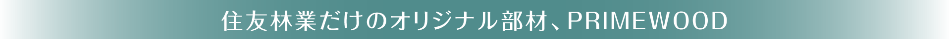 住友林業だけのオリジナル部材、PRIMEWOOD