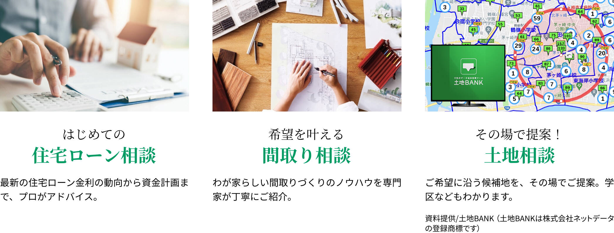 住宅ローン相談 間取り相談 土地相談