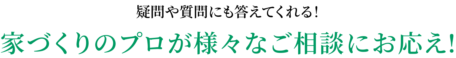 家づくりのプロが様々なご相談にお応え!