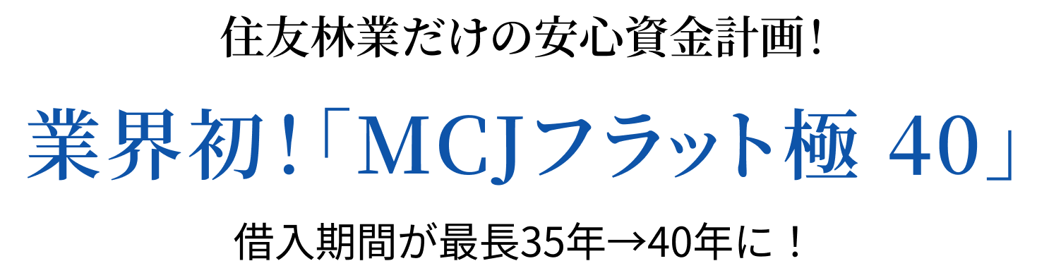 業界初！「MCJフラット極 40」!