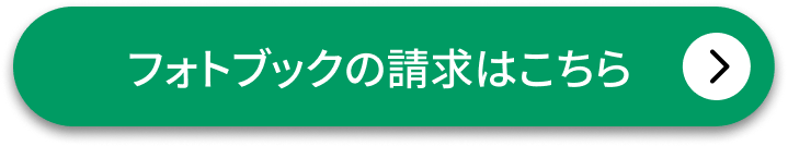 フォトブックの請求はこちら