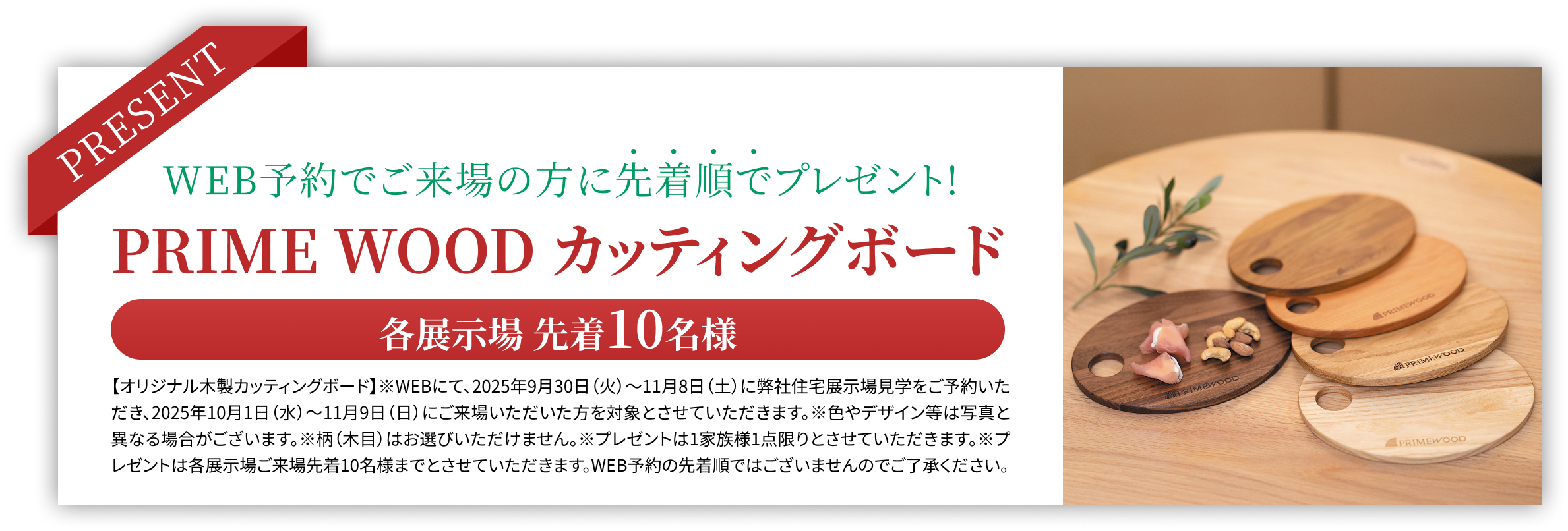 WEB予約でご来場の方に先着順でプレゼント!PRIME WOOD カッティングボード