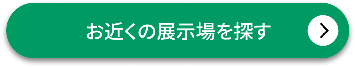 お近くの展示場を探す