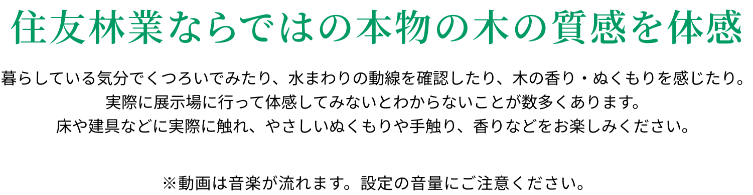 住友林業ならではの本物の木の質感を体感