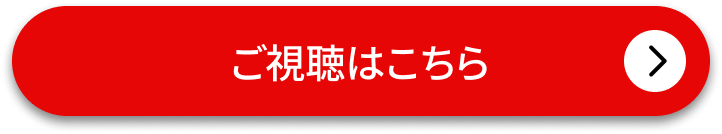 ご視聴はこちら