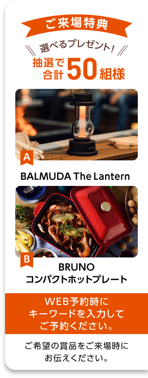 ご来場特典
