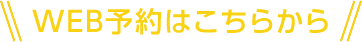ご来場予約フェア