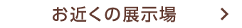 展示場予約