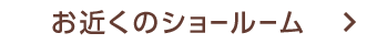 ショールーム予約
