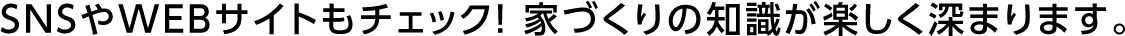 家づくりに役立つ情報を、ご来場前にチェック！